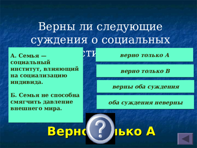 Выберите верные суждения о социализации индивида