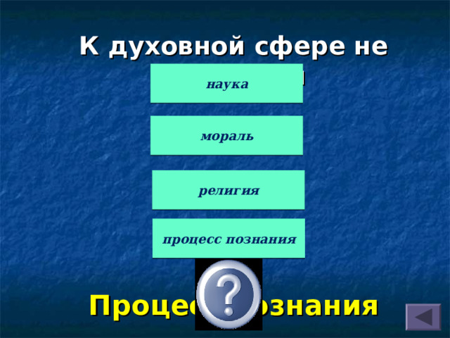 Своя игра по обществознанию 10 класс презентация