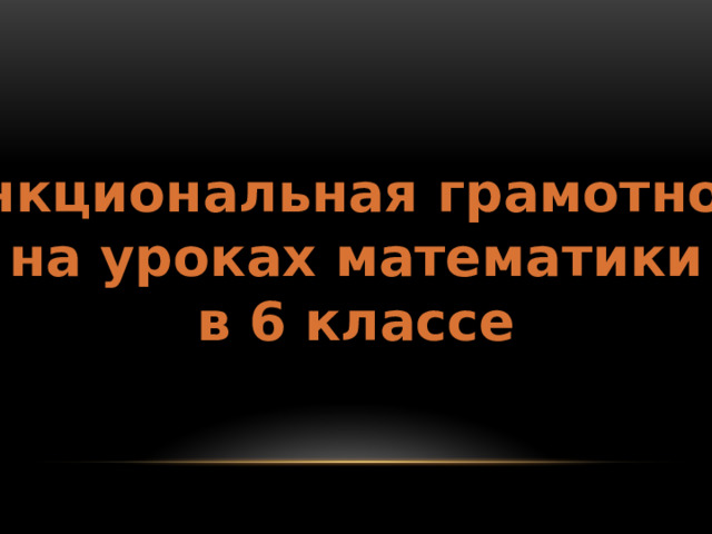 Функциональная грамотность  на уроках математики в 6 классе 