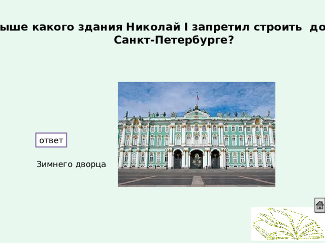 Санкт петербург ответы. Выше какого здания Николай 1 запретил строить дома в Санкт Петербурге. Какой Император запретил строить здания выше зимнего дворца. Какие дома строили при Николае 1. Выше какого здания Николай II запретил строить дома в.