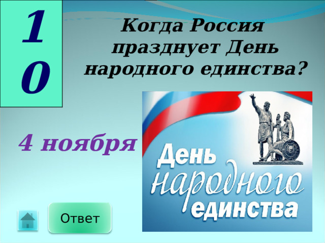 10 Когда Россия празднует День народного единства? 4 ноября Ответ 