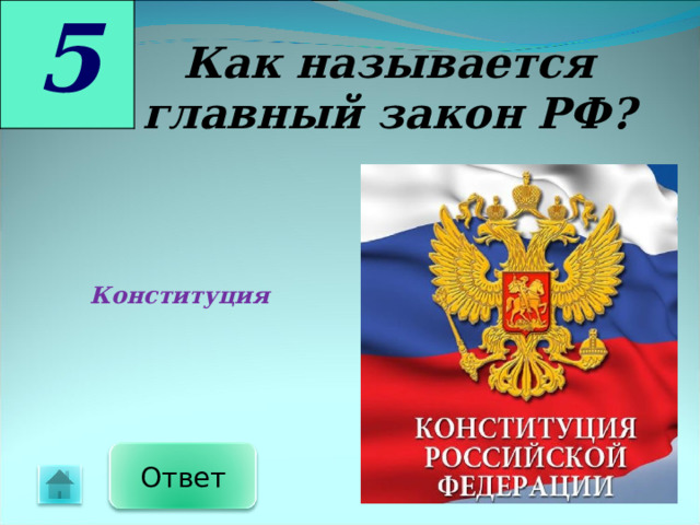 5 Как называется главный закон РФ?     Конституция  Ответ 