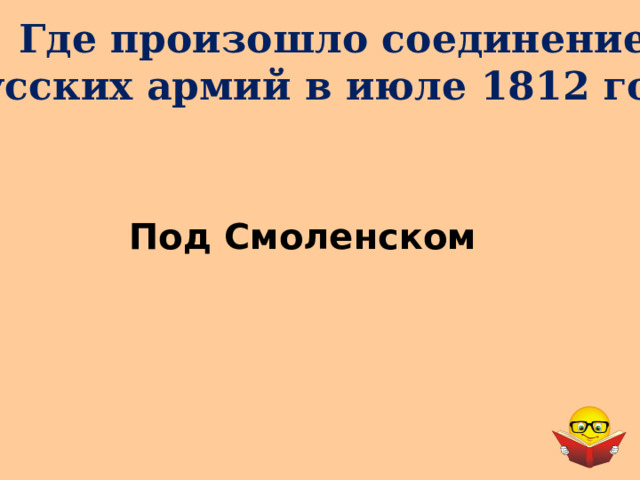 Где произошло соединение  русских армий в июле 1812 года? Под Смоленском 