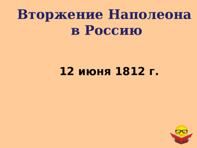 Вторжение Наполеона  в Россию 12 июня 1812 г. 