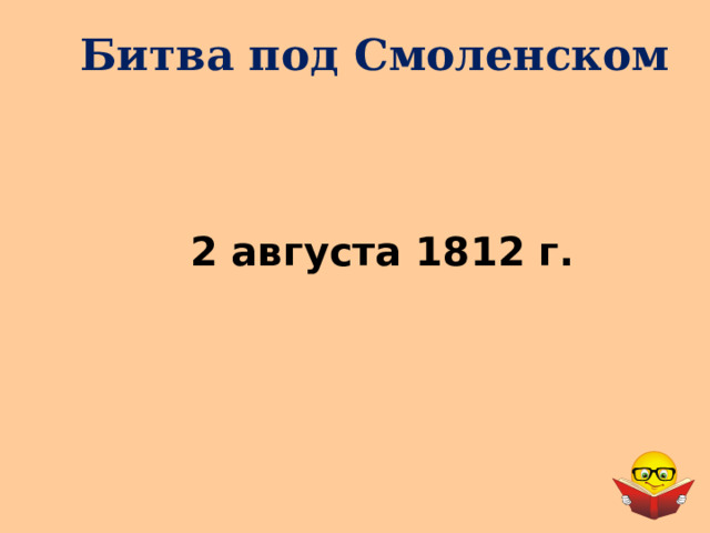 Битва под Смоленском 2 августа 1812 г. 