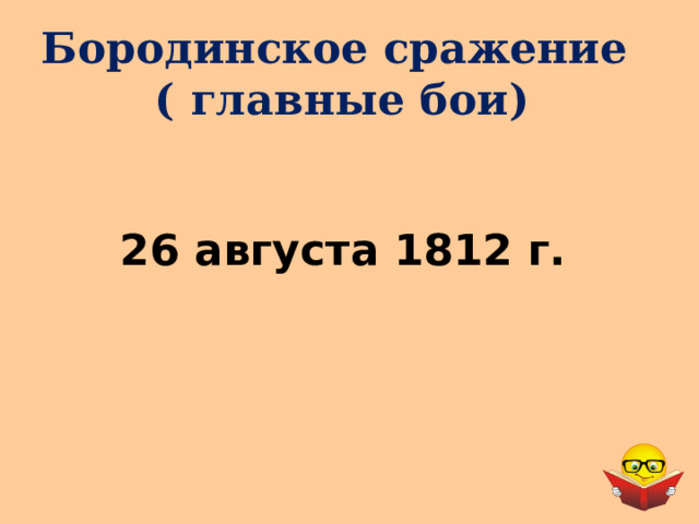 Бородинское сражение  ( главные бои) 26 августа 1812 г. 