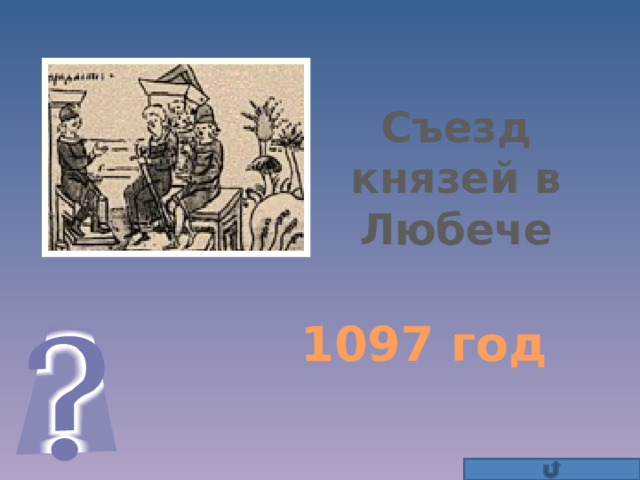 Съезд князей в Любече 1097 год 