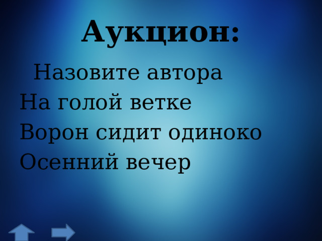 на голой ветке ворон сидит одиноко осенний вечер