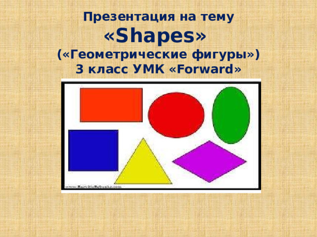 Презентация на тему «Shapes» («Геометрические фигуры») 3 класс УМК «Forward» 