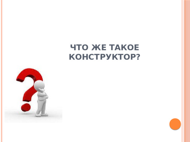 Что же такое конструктор? 