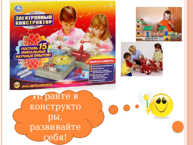 Играйте в конструкторы, развивайте себя! 