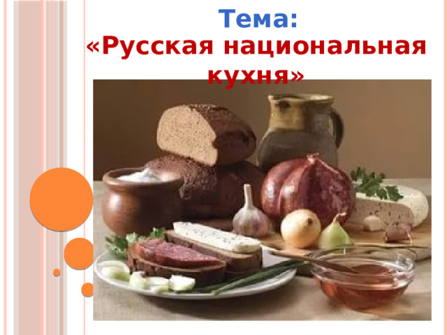Тема: «Русская национальная кухня» 