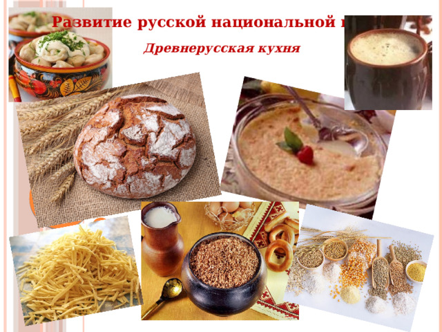 Развитие русской национальной кухни Древнерусская кухня 
