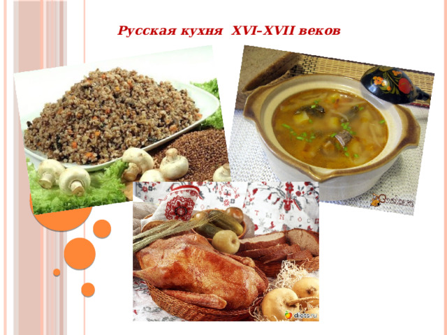 Русская кухня XVI – XVII веков 