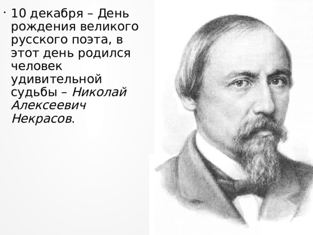10 декабря – День рождения великого русского поэта, в этот день родился человек удивительной судьбы – Николай Алексеевич Некрасов .    