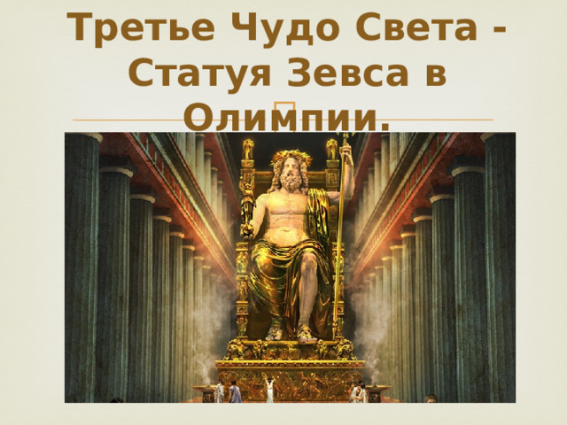 Третье Чудо Света - Статуя Зевса в Олимпии.      