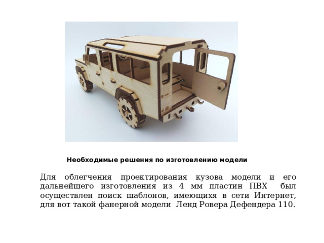 Необходимые решения по изготовлению модели Для облегчения проектирования кузова модели и его дальнейшего изготовления из 4 мм пластин ПВХ был осуществлен поиск шаблонов, имеющихя в сети Интернет, для вот такой фанерной модели Ленд Ровера Дефендера 110. 