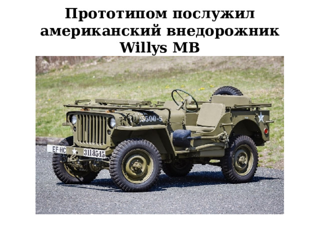 Прототипом послужил американский внедорожник Willys MB 
