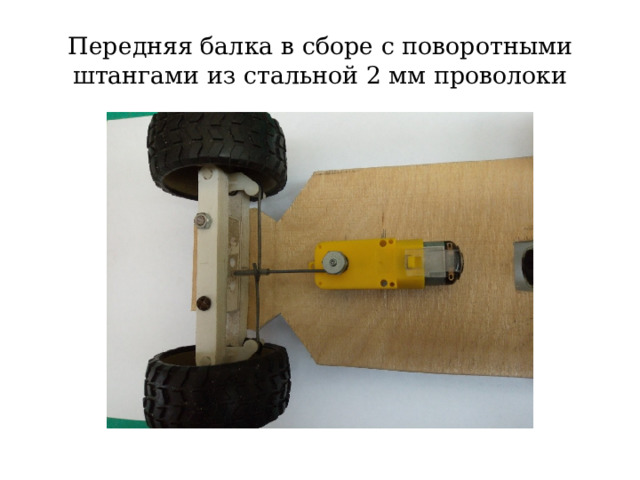 Передняя балка в сборе с поворотными штангами из стальной 2 мм проволоки 