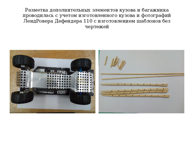 Разметка дополнительных элементов кузова и багажника проводилась с учетом изготовленного кузова и фотографий ЛендРовера Дефендера 110 с изготовлением шаблонов без чертежей 