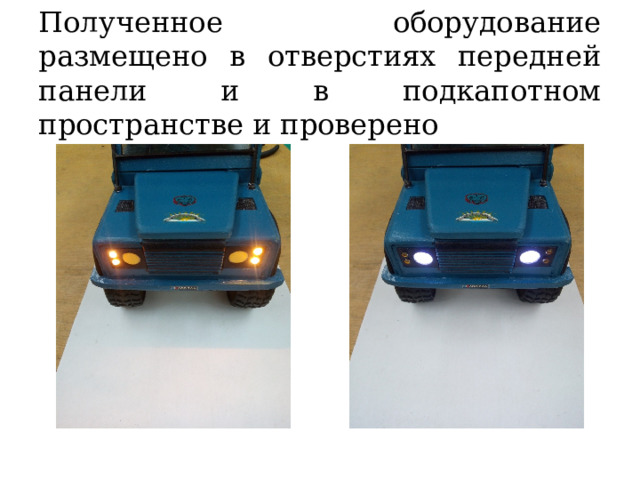 Полученное оборудование размещено в отверстиях передней панели и в подкапотном пространстве и проверено 