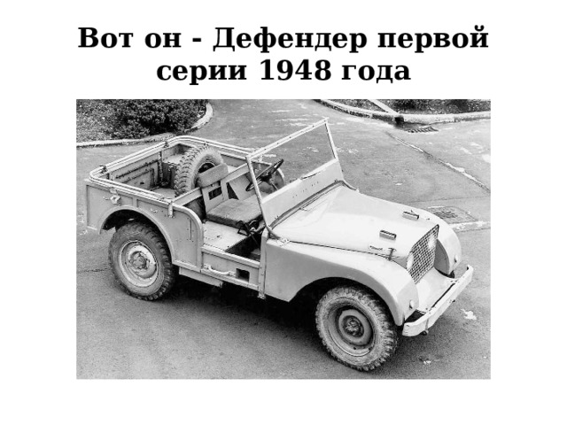 Вот он - Дефендер первой серии 1948 года 