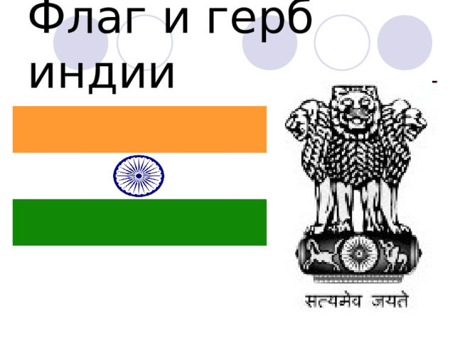 Флаг и герб индии 