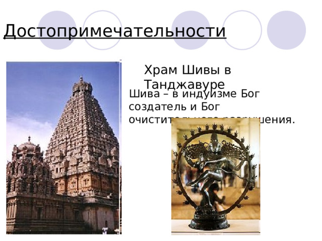 Достопримечательности Храм Шивы в Танджавуре Шива – в индуизме Бог создатель и Бог очистительного разрушения. 