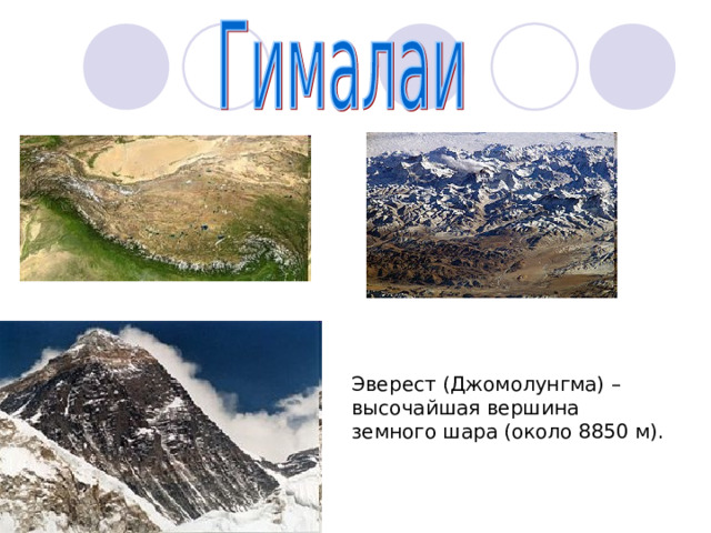 Эверест (Джомолунгма) – высочайшая вершина земного шара (около 8850 м). 