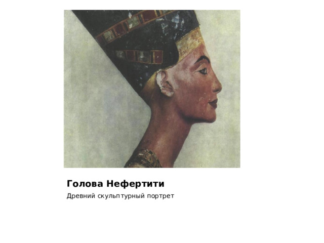 Голова Нефертити Древний скульптурный портрет 