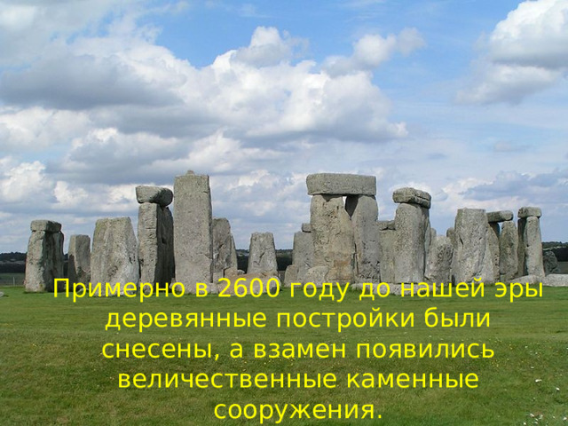 Примерно в 2600 году до нашей эры деревянные постройки были снесены, а взамен появились величественные каменные сооружения. 
