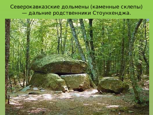 Северокавказские дольмены (каменные склепы) — дальние родственники Стоунхенджа. 