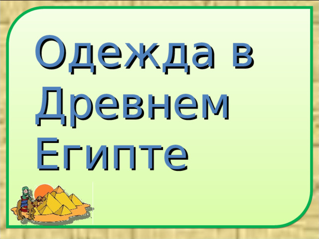Одежда в Древнем Египте 