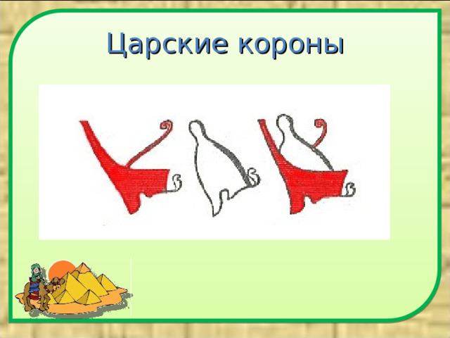 Царские короны 