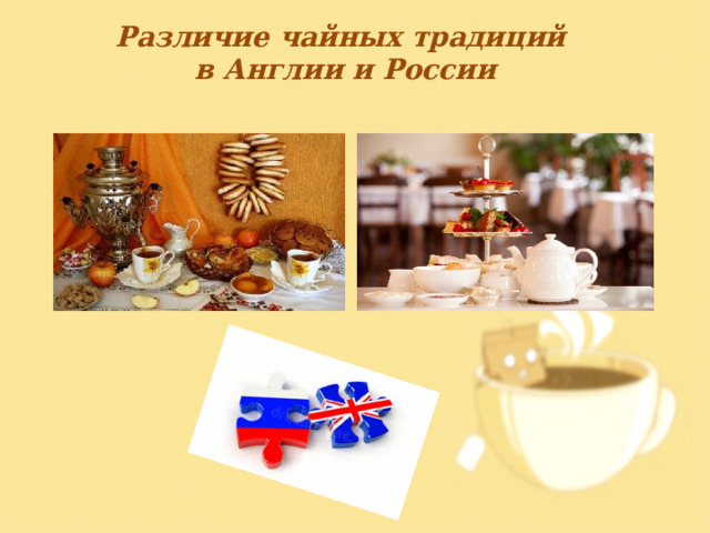 Различие чайных традиций в Англии и России 