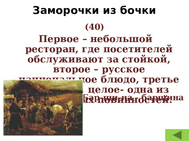 Барщина это кратко. Игра заморочки из бочки. Заморочки из бочки картинки. Барщина это в истории кратко.