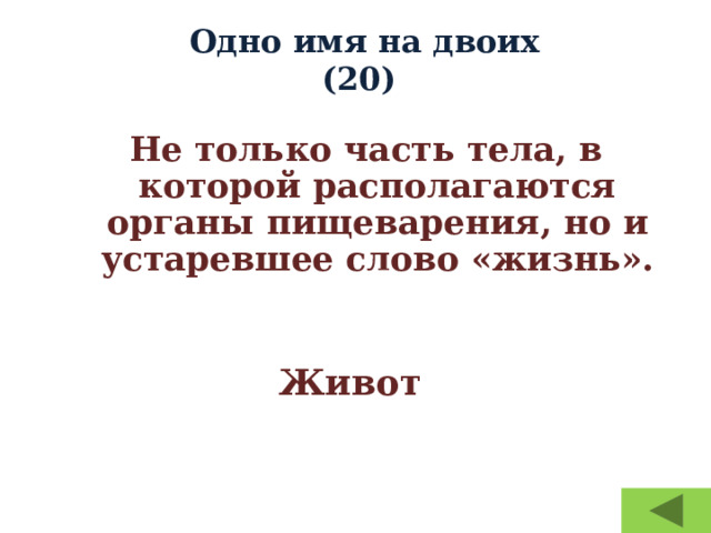 Одно имя на двоих  (20) Не только часть тела, в которой располагаются органы пищеварения, но и устаревшее слово «жизнь». Живот  