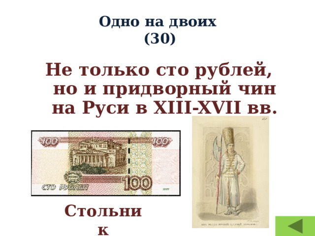 Одно на двоих  (30) Не только сто рублей, но и придворный чин на Руси в XIII-XVII вв. Стольник 