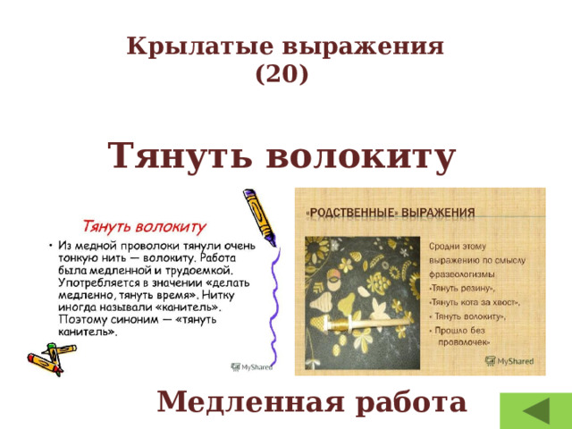 Крылатые выражения  (20)   Тянуть волокиту Медленная работа 