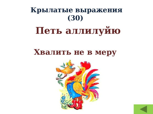 Крылатые выражения  (30)  Петь аллилуйю Хвалить не в меру 