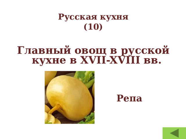 Русская кухня  (10) Главный овощ в русской кухне в XVII-XVIII вв. Репа 