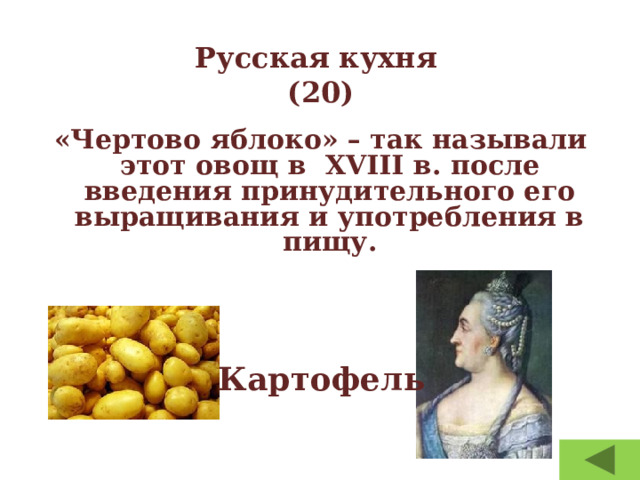Русская кухня  (20) «Чертово яблоко» – так называли этот овощ в XVIII в. после введения принудительного его выращивания и употребления в пищу. Картофель  