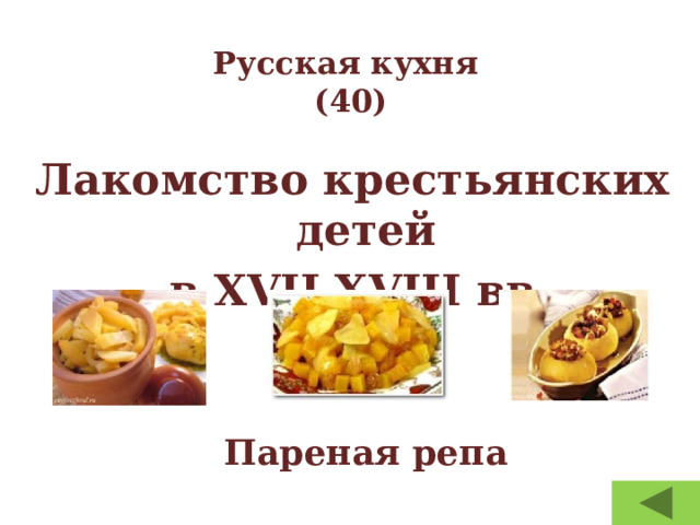 Русская кухня  (40) Лакомство крестьянских детей  в XVII-XVIII вв.  Пареная репа 
