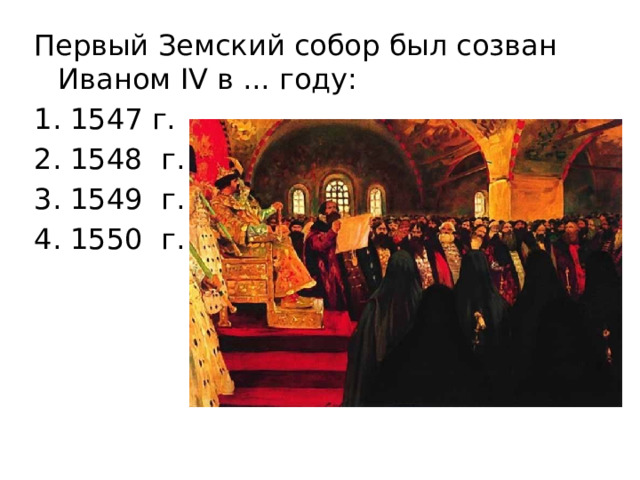 Первый Земский собор был созван Иваном IV в ... году: 1547 г. 1548 г. 1549 г. 1550 г. 