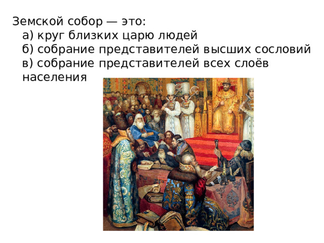 Земский собор 1613 картина