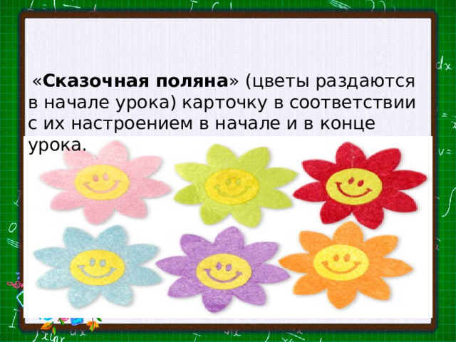  « Сказочная поляна » (цветы раздаются в начале урока) карточку в соответствии с их настроением в начале и в конце урока. 