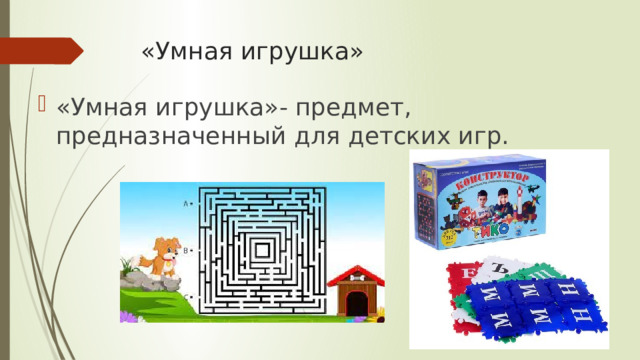 «Умная игрушка» «Умная игрушка»- предмет, предназначенный для детских игр. 