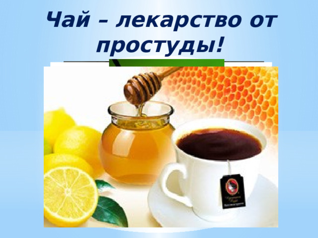 Чай – лекарство от простуды! 