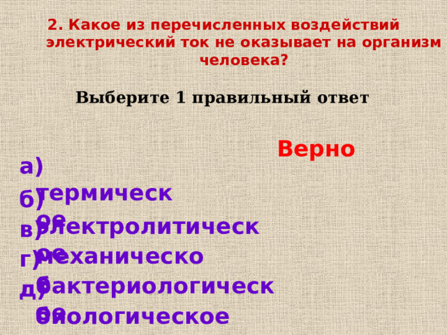 Действие электрического тока на организм человека - презентация, доклад, проект 