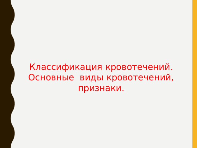 Типы кровопотери. Классификация кровотечений